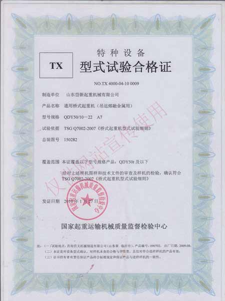 通用橋式起重機(jī)(吊運(yùn)熔融金屬用)型式實(shí)驗(yàn)合格證